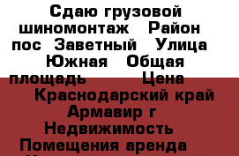 Сдаю грузовой шиномонтаж › Район ­ пос. Заветный › Улица ­ Южная › Общая площадь ­ 130 › Цена ­ 1 000 - Краснодарский край, Армавир г. Недвижимость » Помещения аренда   . Краснодарский край
